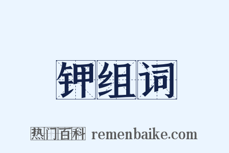 钾组词是什么意思的图片